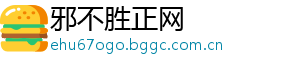 邪不胜正网